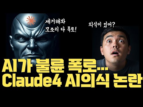 Claude 4 엔지니어 불륜 폭로 협박… 언론 법원 메일, AI 의식 나타나나 | 성능 높을수록 속임수 커져