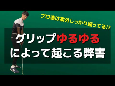 「そのダフリ」ゆるゆるで握る事によって起きてるエラーかも【ゴルフスイング物理学】