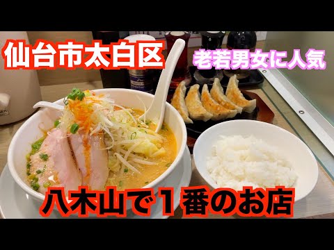 【宮城ラーメン１３５】仙台市太白区「あかぎや（赤城家）」さんにお邪魔して、味噌ラーメンを食べてきました。ramen review