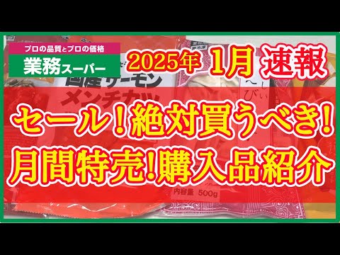 【業務スーパー】1月セール速報！絶対買うべきおすすめ購入品紹介｜月間特売｜業務用スーパー｜2025年1月