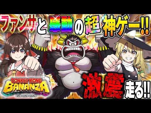 【後編】最終決戦＆衝撃の結末！ドンキーとポリーンの物語！【ドンキーコング バナンザ】【ゆっくり実況】