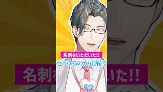 突然渡された名刺…交換の方法って知ってますか？【 にじさんじ / 五木左京 】 #五木と学ぼう #shorts  #にじさんじ #切り抜き 