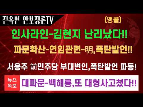 서용주 전민주당 부대변인 폭탄발언 <strong>파동</strong>!!대파문 백해룡,폭탄발언 파동확산!! 1