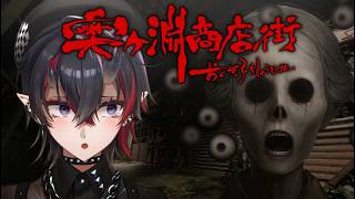 かつて奇怪な自●事件が起き廃墟となった「奧ヶ淵商店街」に行くホラーゲームをやります【龍ヶ崎リン / ななしいんく】
