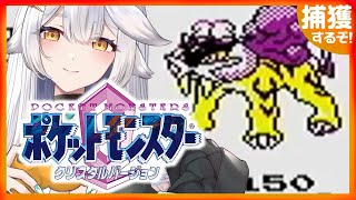 【 ポケットモンスタークリスタル】四天王クリア後！ライコウ捕獲大作戦🔥【栢森エマ/Emma Chouette】