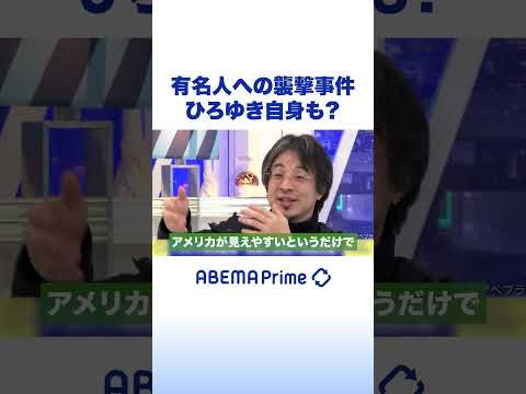 有名人への襲撃事件 ひろゆき自身も？ #ひろゆき #アベプラ #Shorts