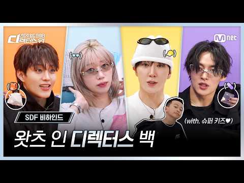 [#SDF] 왓츠 인 '디렉터스' 백 (with 슈퍼 키즈♡)