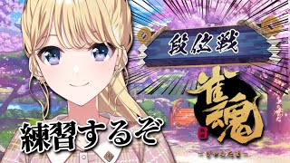 【雀魂】雀士2の降りられない子が通りますよ～【にじさんじ/東堂コハク】