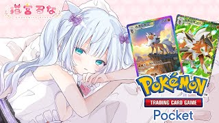 【 #ポケポケ / #雑談配信 】まったり癒しの雑談！🤍ポケポケ開封チャレンジ❕💕ルガルガン当てたい❕🎀一緒に楽しく過ごそ～っ🤍✨【 猫宮る