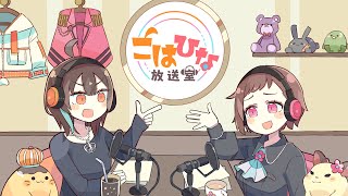 第1回こはひな放送室！