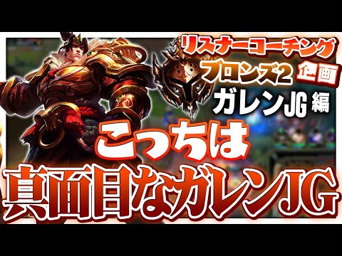 まるで真面目じゃない方があったみたいな言い方やめろよ ‐ ブロンズ2ガレンJG [LoL/リスナーコーチング]