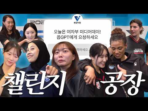 감독님들의 BAD 챌린지..? 일단 챌린지부터 무물까지 일단 다 해봤습니다ㅣ2026~2027시즌 개막 미디어데이 여자부 비하인드