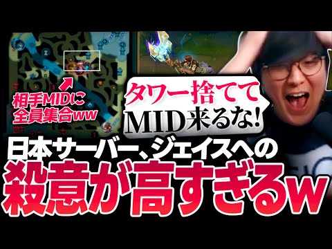 相手全員がレーン捨ててMIDジェイスを狩りに来るんだけどww