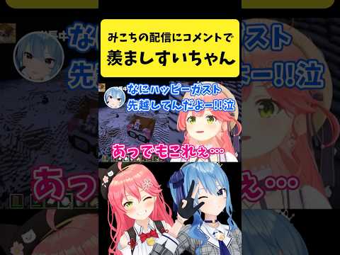 Vtuberの動画サムネイル - みこちの配信にコメントで羨ましがるすいちゃん【さくらみこ/星街すいせい/ホロライブ切り抜き】#shorts