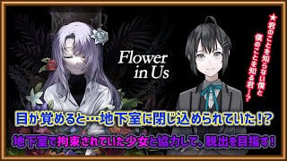 【Flower in Us】地下室で拘束されていた少女と協力して脱出を目指すミステリーADV【Vtuber/楪】