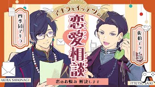 【恋愛相談】"木彫りの彼女"を彫った男に、恋心はあるのか【佐伯イッテツ/四季凪アキラ/にじさんじ】