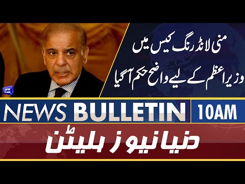 Dunya News 10AM Bulletin | 28 May 2022 | PM Shahbaz In Court | Money Laundering Case