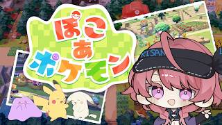 【ぽこ あ ポケモン#2】ちょっとだけ！毎日コツコツ進めます