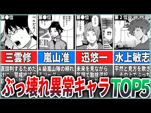 【ワールドトリガー】実は異常性を秘めたヤバいキャラTOP5