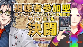 【 #参加型 / #遊戯王マスターデュエル 】銀河眼って文字列でもうかっこいい【牡丹餅かず / MAHA5JP】