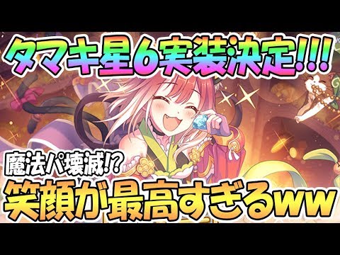 【プリコネR】タマキ星６才能開花きたあああ！魔法パ駆逐か！？笑顔が超最高【プリンセスコネクト！Re:Dive】