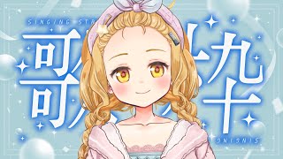 【歌枠/KARAOKE】しっとり系の曲多め！ゆったりとカラオケ楽しもう〜！【VTuber / 星宮うらな】#うらなま