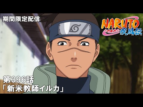 【公式アニメ】『NARUTO-ナルト- 疾風伝』第396話「新米教師イルカ」【200万人記念！期間限定配信】