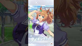【⋯まだ来ない⋯来ないっ！！/7日目】ウマ娘4.5周年記念最大100連無料サポートカードガチャ結果2025【#Shorts】