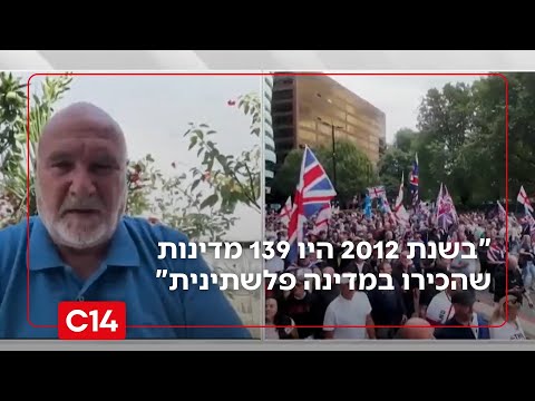 "בשנת 2012 היו 139 מדינות שהכירו במדינה פלשתינית - היא הוקמה?"