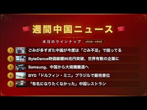 週刊中国ニュース🇨🇳｜