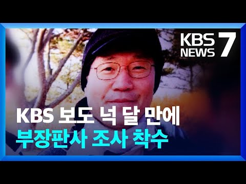 대법원, ‘접대 의혹’ 서울고법 부장판사 조사 착수 / KBS  2023.10.26.