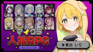 🐺マイクラ人狼RPG┊︎大型鯖始動直前！ぶいせかメンバーの10人で騙し合い！？【#黄白レモ 視点】#ぶいせかマイクラ