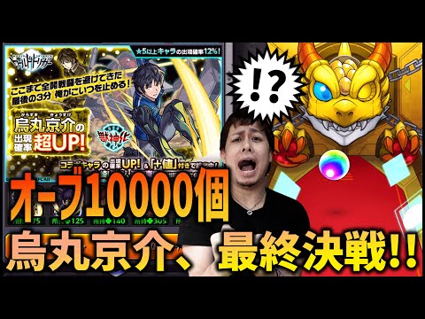 【モンスト】使用オーブ10000個...烏丸京介の運極ガチャ最終決戦!!【ぎこちゃん】