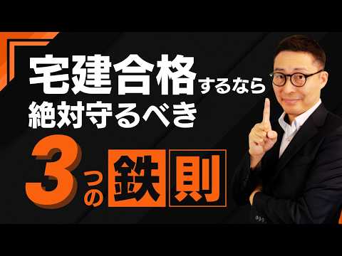 【宅建に合格するなら、絶対守るべき３つのポイント】宅建受験生必見！これを守れば合格に近づく勉強のコツを初心者向けに解説講義。