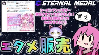 【エタメ】シーズンアンバサダー就任！エタメ実況見ながら雑談配信！