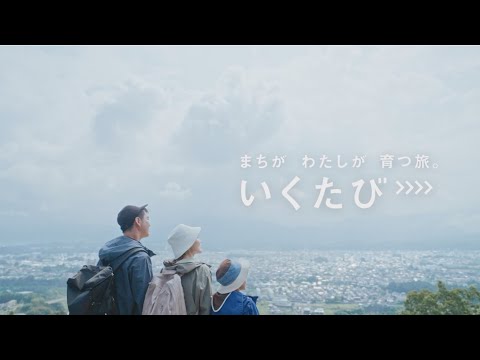 まちが わたしが 育つ旅。 「いくたび」  コンセプトムービー（30秒バージョン）