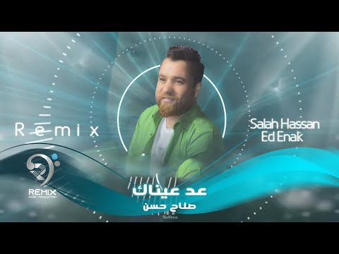 صلاح حسن | عد عيناك | Aed Aenak - Remix