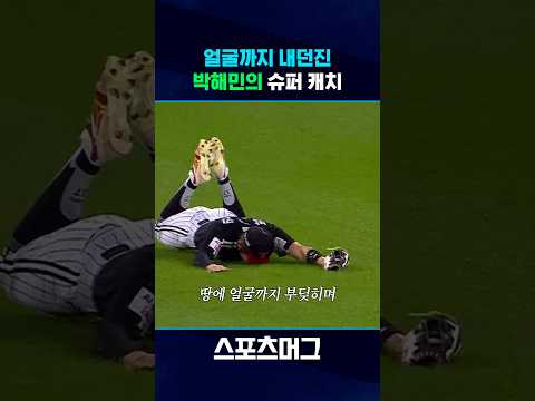 "박해민이니까 가능했어요" 박해민의 슈퍼 캐치 #Shorts / 스포츠머그