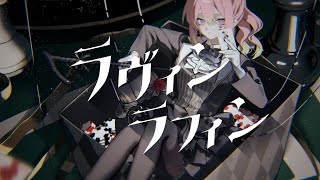 ラヴィンラフィン / 箱乃なかみ【VSinger】