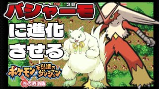 🎮【#ポケモン不思議のダンジョン赤の救助隊】ついにバシャーモに進化させる！