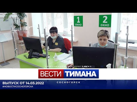 ✳ Вести Тимана. Сосногорск | 14.03.2022