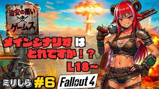 【治安の悪いゲームス】角酒あや世界を巡る！？  #6 【#フォールアウト4】