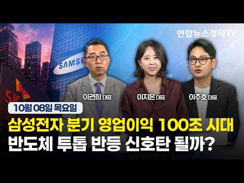 🔴[생방송]  삼성전자 분기 영업익 100조 시대, 반도체 투톱 반등 신호탄 될까?  | 마켓포커스 261008