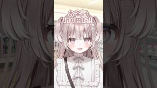 お会計110円#shorts #新人vtuber