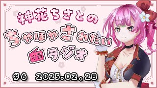 【#ちさラジ】第6回 神花ちさとのちやほやされたいラジオ － 通勤通学作業中や寝る前のBGMに －【Vtuber / 神花ちさと】