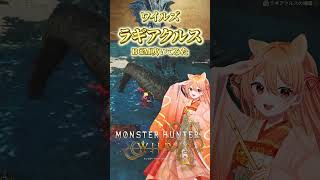 【フルート演奏会】海原を駆ける海竜！ラギアクルスのテーマを吹いてみた｜モンハン #shorts #vtuber