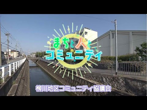 【高槻市】まちと人とコミュニティ　柳川地区コミュニティ協議会
