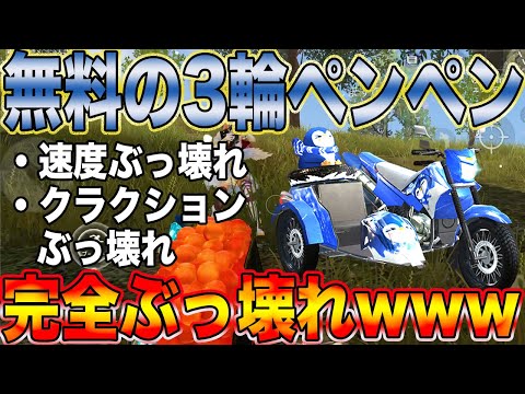 【荒野行動】無料イベの3輪ペンペンヤバいんだけどwwww無料なのに金枠の性能過ぎるwww絶対みんな取り忘れんなよwwwww