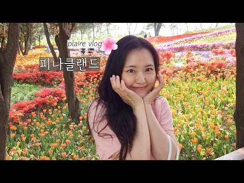 반짝반짝 빛나는 튤립 천국✨ 아산 피나클랜드/ 궁평항 탄도항 브이로그 - 플레르