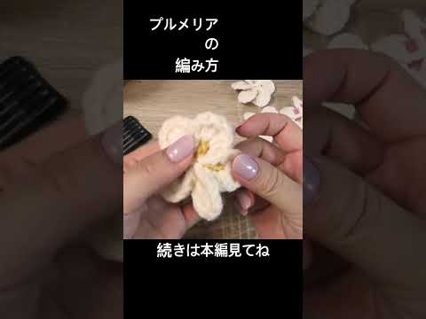 プルメリアって編めるって知ってた？